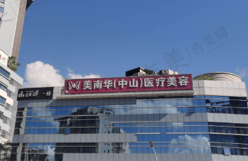 中山美南华美容医院
