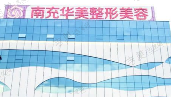南充华美名媛医疗美容门诊部
