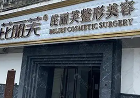 苏州芘丽芙医疗美容医院
