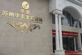 苏州华美美容医院