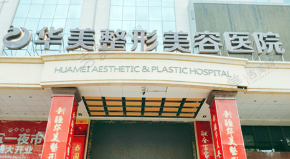 亳州华美整形美容医院