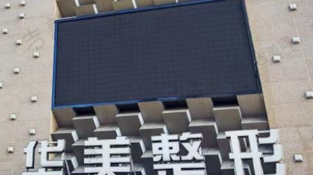 天津华美医疗美容医院