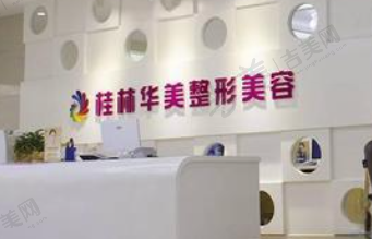 桂林华美医疗美容门诊部