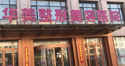 芜湖华美医疗美容门诊部