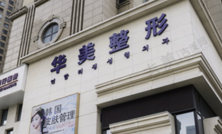 商丘华美医疗美容医院