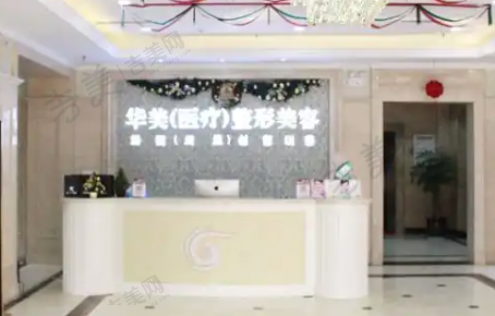 三门峡华美医疗美容门诊部