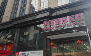 丽水华美整形门诊部