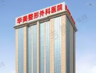 荆州华美整形医院