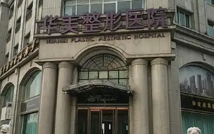 葫芦岛华美医疗美容门诊部