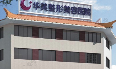 岳阳华美医疗美容门诊部