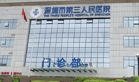 深圳市第三人民医院整形科