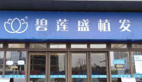 济南碧莲盛植发诊所