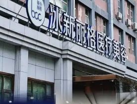北京冰新丽格医疗美容门诊部
