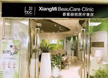深圳南山香蜜丽格医疗美容诊所