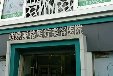赣州明珠丽格医疗美容医院