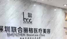 深圳丽格优德医疗美容诊所