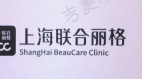 上海联合丽格医疗美容门诊部