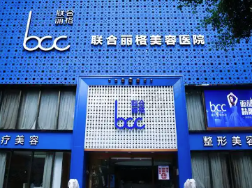 重庆曹阳丽格医疗美容门诊部