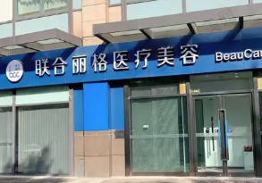 济南悦菩丽格医疗美容门诊部