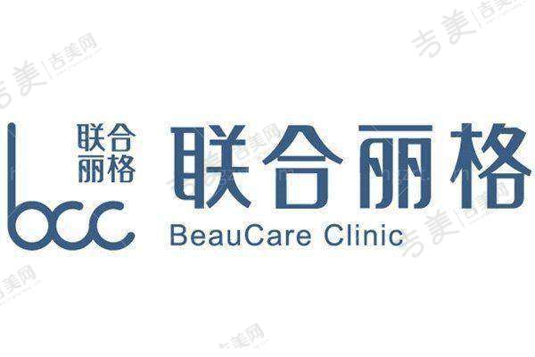 上海联合丽格医疗美容门诊部价格表