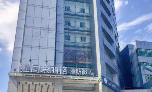 杭州同荣丽格医疗美容医院