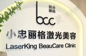 厦门小忠婧妍丽格医疗美容诊所