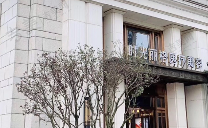成都时光丽格医疗美容门诊部