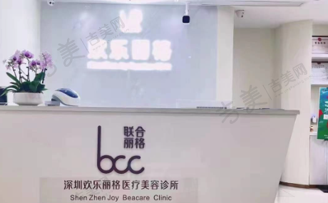 深圳欢乐丽格医疗美容诊所