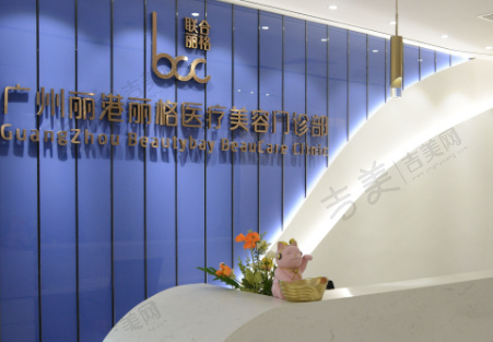 广州丽港丽格医疗美容门诊部