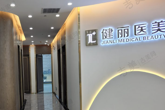 深圳健丽医疗美容门诊部