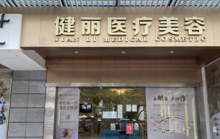 南宁健丽医疗美容门诊部