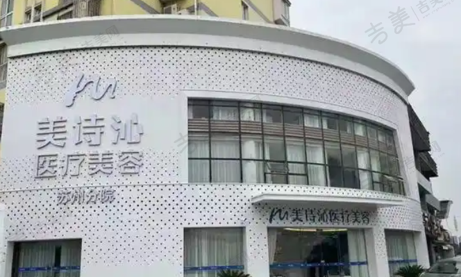 昆明美诗沁医疗美容门诊部