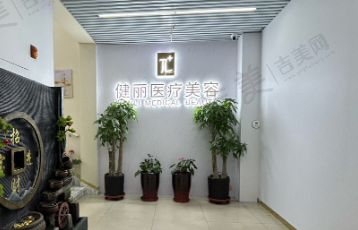 天津健丽医疗美容门诊部