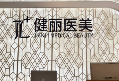 杭州健丽医疗美容门诊部
