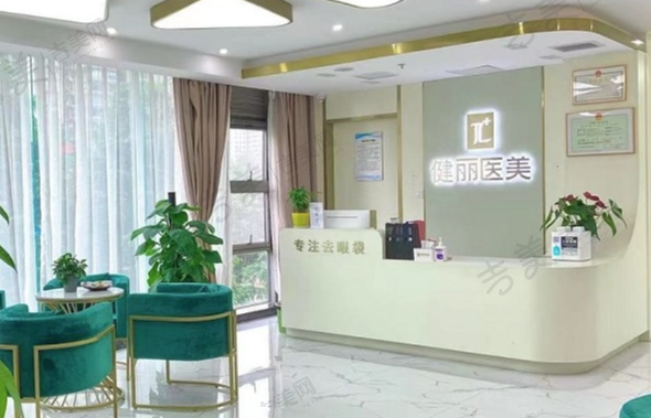 长沙健丽医疗美容门诊部