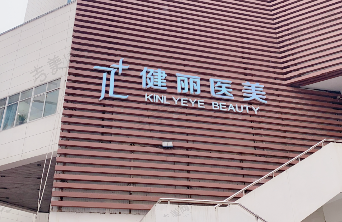 成都健丽医疗美容门诊部