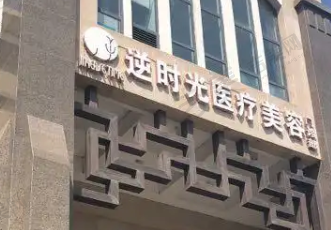 西安逆时光医疗美容医院