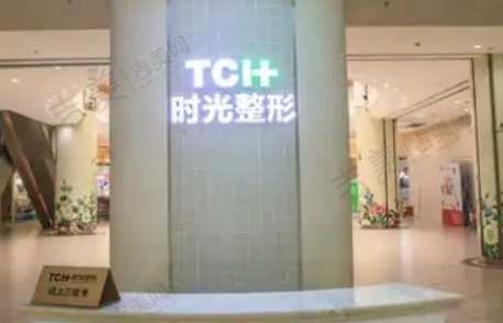 惠州时光医疗美容门诊部