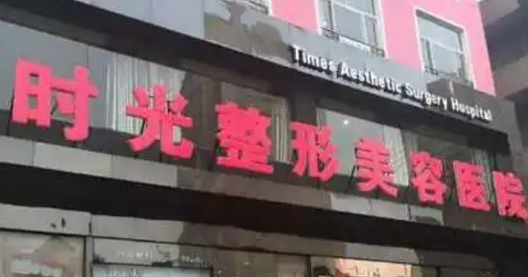 南昌时光医疗美容门诊部