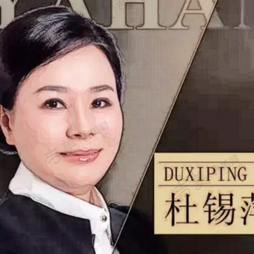 杜锡萍