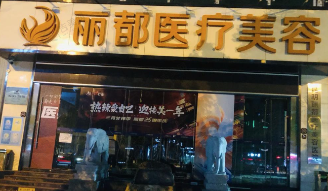 成都武侯奕后丽都医疗美容门诊部