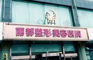 泰州丽都整形医院