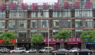 长沙丽都医疗美容医院