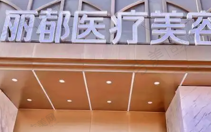 蒙自丽都医疗美容门诊部