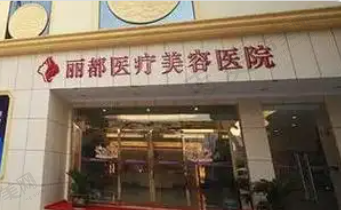 合肥丽都医疗美容门诊部