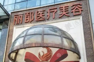 赤峰丽都整形医院