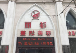 临汾丽都整形美容门诊部金平医生的坐诊医院