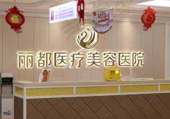 银川丽都医疗美容医院口碑好不好？附真实患者口碑评价
