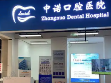 佛山中诺口腔门诊部