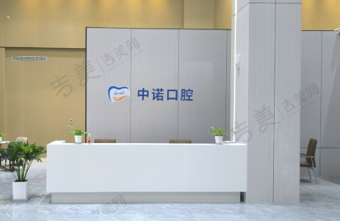 威海中诺口腔门诊部